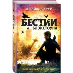 Джейкоб Грей: Рой никогда не спит