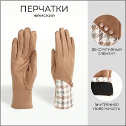 Перчатки женские, безразмерные, без утеплителя, цвет бежевый