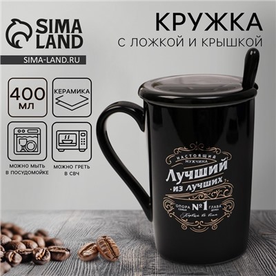 Кружка с ложкой и крышкой «Лучший из лучших», 400 мл, чёрная