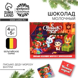 Шоколад мини в конверте «Зверята дома», с письмом Деду Морозу, 5 гр 4 шт