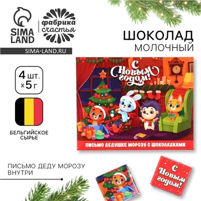 Шоколад мини в конверте «Зверята дома», с письмом Деду Морозу, 5 гр 4 шт