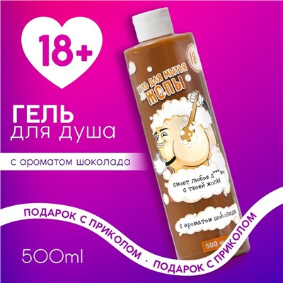 УЦЕНКА Гель для душа «Мыло для жопы», 18+, аромат шоколада