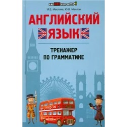 Маслова, Маслов: Английский язык. Тренажер по грамматике