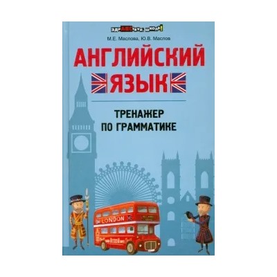 Маслова, Маслов: Английский язык. Тренажер по грамматике