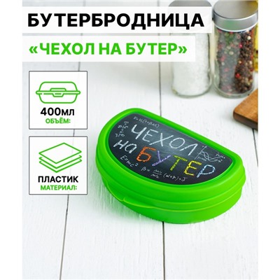 Бутербродница IDEA «Чехол на бутер», 325 мл, 10.5×15×4 см, пластик, салатовая
