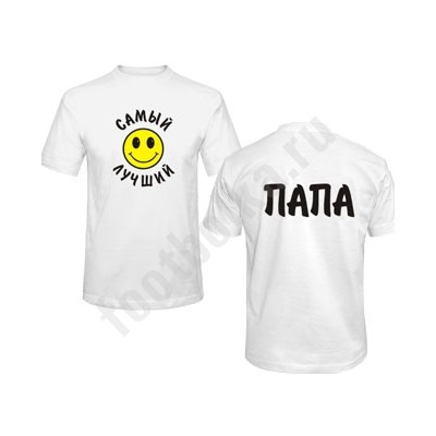 Футболка "Самый лучший папа /смайл/"