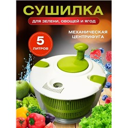 Сушилка для зелени 22.02.