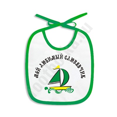 Слюнявчик "Мой любимый слюнявчик" /кораблик/