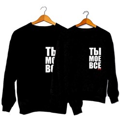 Парные свитшоты "Ты мое все"