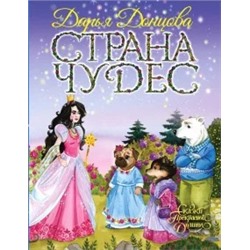 Дарья Донцова: Страна Чудес
