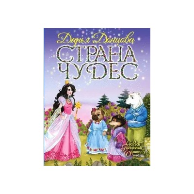 Дарья Донцова: Страна Чудес