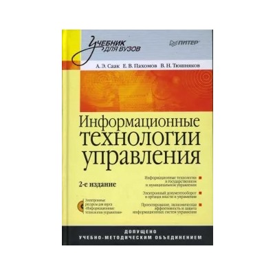 Саак, Тюшняков, Пахомов: Информационные технологии управления. 2-е издание (+СD)