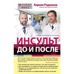 Кирилл Родионов: Инсульт. До и после