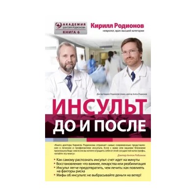 Кирилл Родионов: Инсульт. До и после