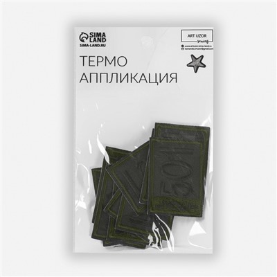 Термоаппликация Last 501, 4.6×3.3 см, фасовка 10 шт., хаки