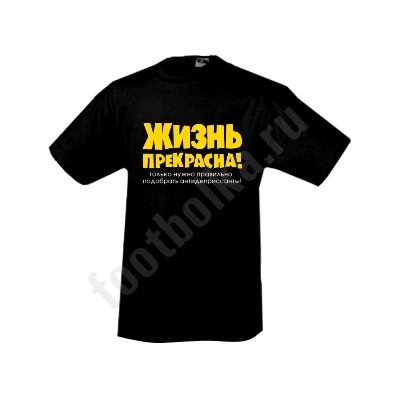 Футболка "Жизнь прекрасна!"