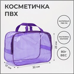 Косметичка-сумка на молнии для бассейна, большая, с ручками, прозрачная/фиолетовый