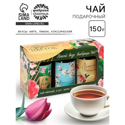 Набор чая «8 марта», вкусы: мята,лимон,классический, 150 г (3 шт. x 50 г.)