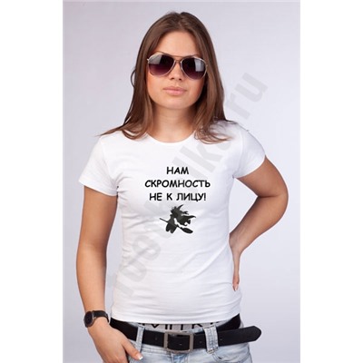Футболка "Нам скромность не к лицу"