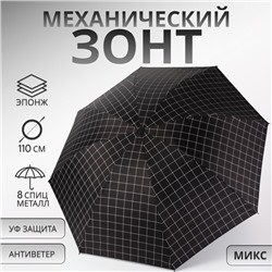Зонт механический «Крупная клетка», эпонж, 4 сложения, 8 спиц, R=48/55 см, D = 96 см, МИКС