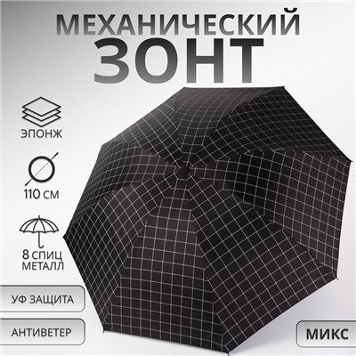 Зонт механический «Крупная клетка», эпонж, 4 сложения, 8 спиц, R=48/55 см, D = 96 см, МИКС