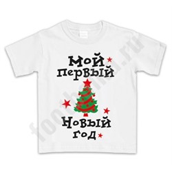 Футболка детская "Мой первый Новый год" елка