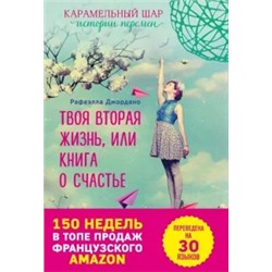 Рафаэлла Джордано: Твоя вторая жизнь, или Книга о счастье