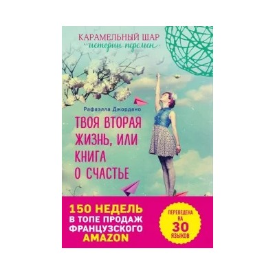 Рафаэлла Джордано: Твоя вторая жизнь, или Книга о счастье