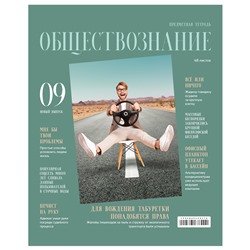 Тетрадь предметная 48л. BG "Скандальности" - Обществознание, глянцевая ламинация