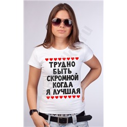 Футболка "Трудно быть скромной" сердечки