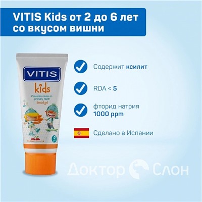 Зубная паста-гель VITIS Kids со вкусом вишни (от 2 до 6 лет), 50 мл
