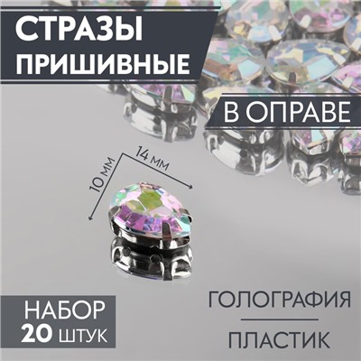 Стразы пришивные «Капля», в оправе, с голографией, 10×14 мм, 20 шт.