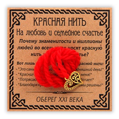 KN004-1 Красная нить На любовь и семейное счастье, золот. (сердце)