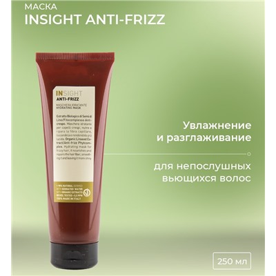 Маска разглаживающая для непослушных волос / ANTI-FRIZZ 250 мл