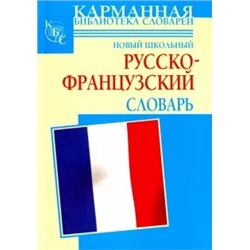 Шалаева, Дарно, Элоди: Новый школьный русско-французский словарь