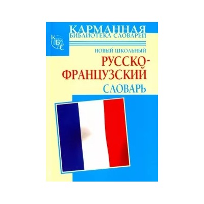 Шалаева, Дарно, Элоди: Новый школьный русско-французский словарь