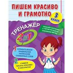 Пишем красиво и грамотно. 3 класс Горохова А.М.
