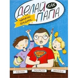Яна Верба: Делай как папа. Четкие печати
