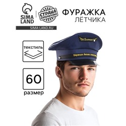 Фуражка лётчика «Первым делом - самолёты», р-р. 60