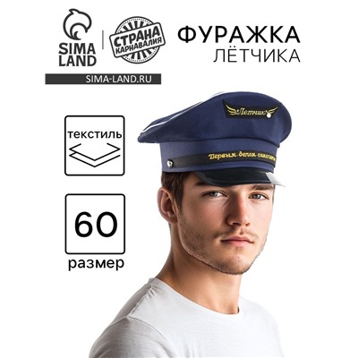 Фуражка лётчика «Первым делом - самолёты», р-р. 60