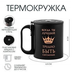 Термокружка с компасом «Лучший», 180 мл, сохраняет температуру до 2 ч