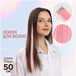 Цветная прядь, на заколке, 50 (± 5) см, 5 гр, цвет розовый