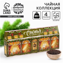 Чай подарочный «Счастья в новом году!», 4 новогодних вкуса (20 г x 4 шт).