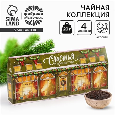 Чай подарочный «Счастья в новом году!», 4 новогодних вкуса (20 г x 4 шт).