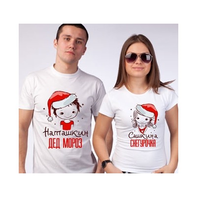 Парные футболки "Дед Мороз, Снегурочка" с Вашими именами