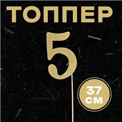 Топпер в торт «5», цвет золото