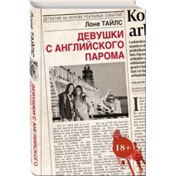 Лоне Тайлс: Девушки с английского парома