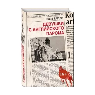 Лоне Тайлс: Девушки с английского парома