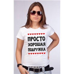 Футболка для подружки невесты "Просто хорошая подружка"