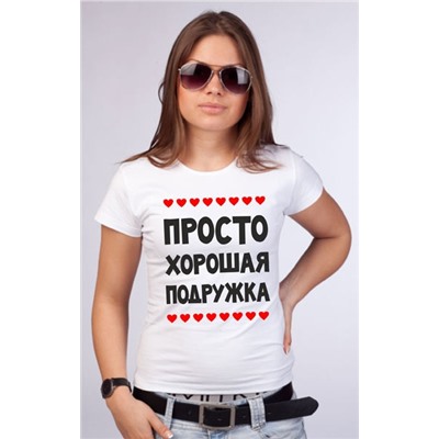 Футболка для подружки невесты "Просто хорошая подружка"